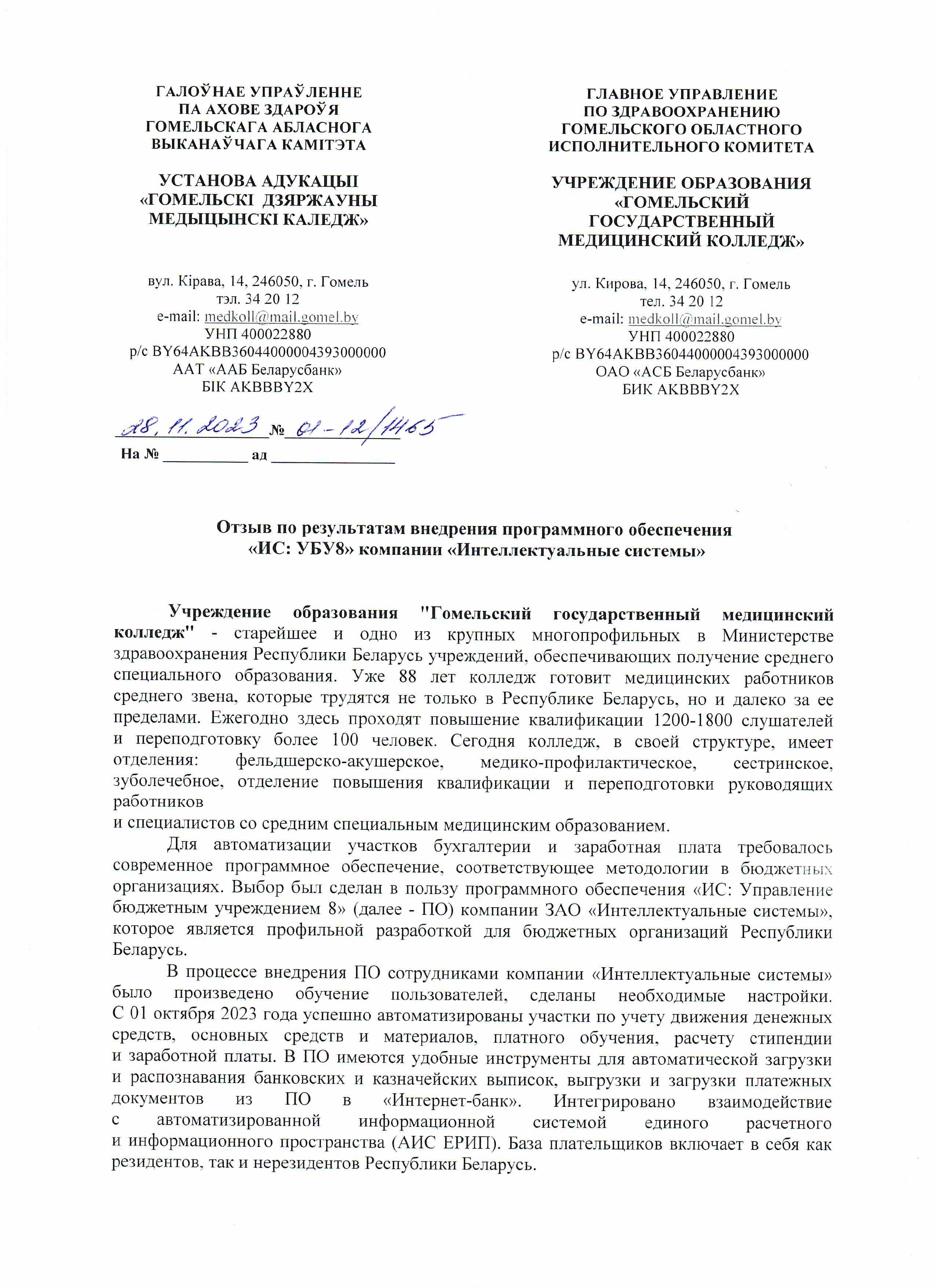 отзыв Гомельcкий государственный медицинский колледж о компании Интеллектуальные системы